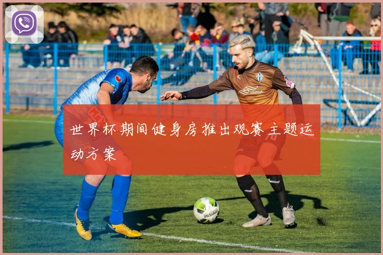 世界杯期间健身房推出观赛主题运动方案