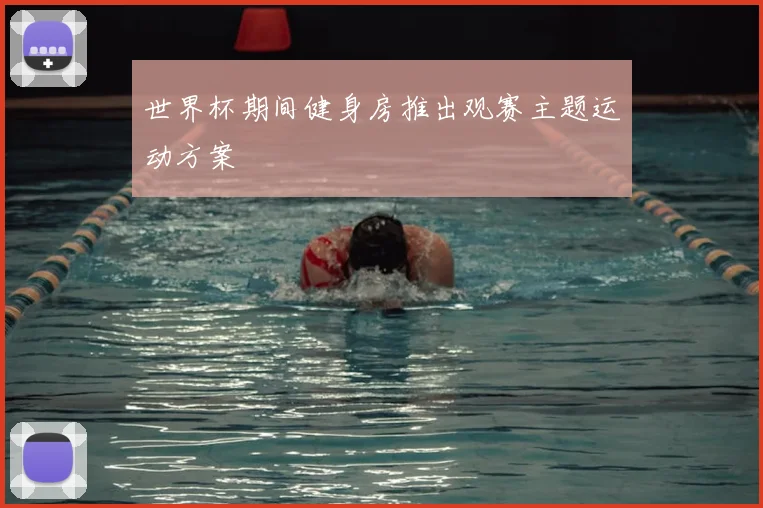 世界杯期间健身房推出观赛主题运动方案