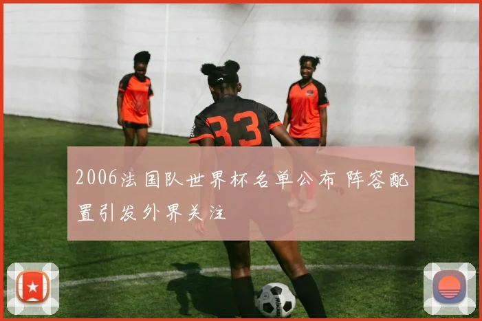 2006法国队世界杯名单公布 阵容配置引发外界关注