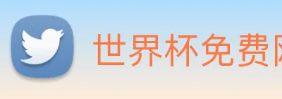 世界杯免费网站 Logo