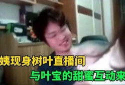 白姨最新爆料新闻直播,最新爆料新闻直播幕后真相