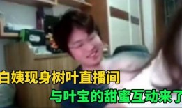 白姨最新爆料新闻直播,最新爆料新闻直播幕后真相
