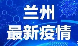 兰州疫情最新爆料