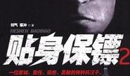保镖免费在线观看,揭秘顶级保镖的惊险世界