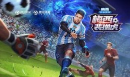 王者荣耀最新的爆料梅西,梅西荣耀降临！王者荣耀全新英雄即将登场