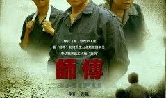 电视剧师傅在线观看,匠心传承，师徒情深