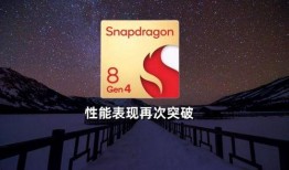 骁龙8gen4新机最新爆料,性能怪兽来袭，五大亮点抢先看