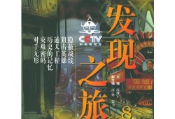 cctv发现之旅在线观看,CCTV发现之旅在线观看之旅