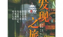 cctv发现之旅在线观看,CCTV发现之旅在线观看之旅
