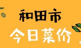 今日菜价爆料图片,新鲜食材价格一览