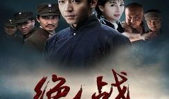 绝战电影在线观看,在线观看，热血激战一触即发