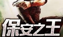 保镖免费在线观看,揭秘顶级保镖的惊险世界