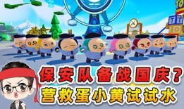 蛋仔派对国庆节最新爆料,精彩活动抢先看