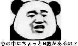 爆料娱乐圈的熊猫头,明星们的萌态瞬间