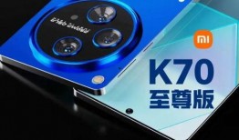 k70至尊版上市时间最新爆料