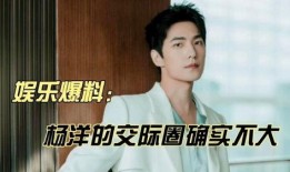 圈内大爆料杨洋,揭秘娱乐圈背后的风云人物