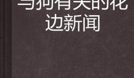 花边新闻狗仔爆料,娱乐圈惊天秘闻大揭秘！