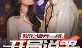 娱乐圈八卦爆料一哥小说,揭秘一哥背后的八卦传奇