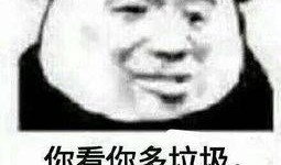 爆料娱乐圈的熊猫头,明星们的萌态瞬间