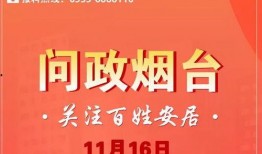烟台爆料最新消息新闻,聚焦热点事件追踪报道