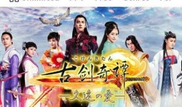 古剑奇谭大爆料视频,揭秘神秘剧情与角色升级！