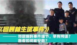 山西邻居爆料新闻事件,惊曝某地惊天秘密事件！
