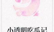 舞动吃瓜小说免费阅读,小说世界里的欢乐盛宴