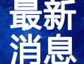 太原二虎爆料最新消息视频,揭秘视频背后的惊人真相