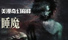 睡魔动画在线观看,奇幻梦境的视觉盛宴