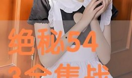 绝秘543在线观看,揭秘神秘事件的背后真相