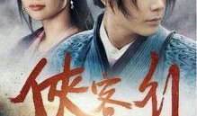 电视剧侠客行在线观看,江湖恩怨，英雄传奇，在线观看重温经典