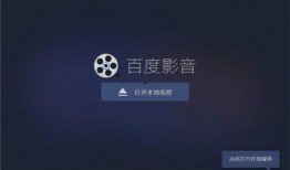 在线观看百度影音,畅享海量影视资源的新选择