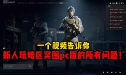 暗区突围s12爆料视频,揭秘全新爆料视频中的神秘内容