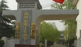 西安市十七中学最新爆料,揭秘校园新动态与亮点