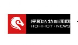 呼尔浩特新闻爆料电话