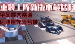 重装上阵最新板本爆料,全新内容与玩法大曝光！