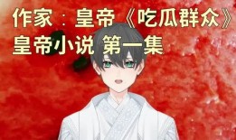 娱乐吃瓜小说,瓜田里的秘密风云录