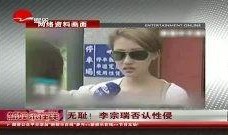 李宗瑞性侵视频全集在线观看,揭秘娱乐圈黑暗面