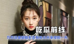 娱乐吃瓜酱当你30岁,那些年我们一起吃过的“瓜”